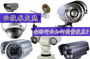 云端智变 安防行业如何借势云技术革新设备开发